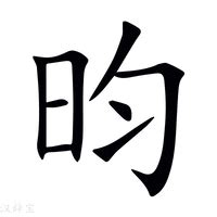 昀同義字|昀